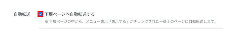 下層ページに自動転送する